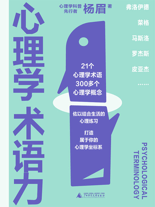 Cover image for 心理学术语力